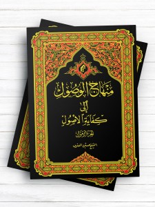 منهاج الوصول الی کفايه الاصول 1