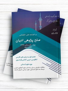 دو فصلنامه علمی - اختصاصی صلح پژوهی ادیان بهار و تابستان 1399 شماره دوم
