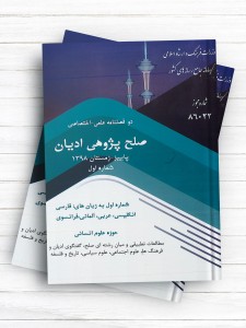 دو فصلنامه علمی - اختصاصی صلح پژوهی ادیان پاییز و زمستان 1398 شماره اول