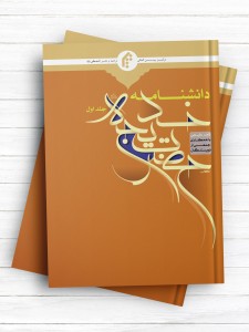 دانشنامه حضرت خدیجه (س) جلد اول