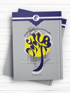 معیارهای شناسایی مهدی موعود(عج) و تمایز آن از مدعیان دروغین