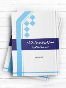 معارفی از نهج البلاغه ( مباحث اخلاقی )