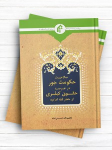 صلاحیت حکومت جور در عرصه حقوق کیفری از منظر فقه امامیه