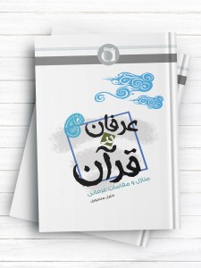 عرفان در قرآن (منازل و مقامات عرفانی)