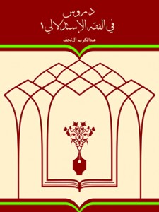 دروس فی الفقه الاستدلالی ج1