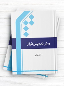 روش تدریس قرآن