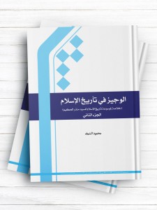 الوجیز فی تاریخ الاسلام (الجزء الثانی)