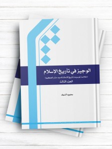 الوجیز فی تاریخ الاسلام (الجزء الثالث)