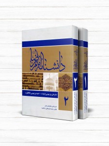 دانشنامه امام رضا علیه السلام(دوره 2 جلدی)