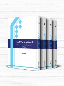 الوجیز فی تاریخ الاسلام (دوره 4 جلدی)