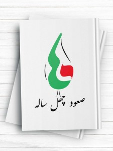 صعود چهل ساله (مروری بر دستاوردهای چهل ساله انقلاب اسلامی بر اساس آمارهای بین المللی)