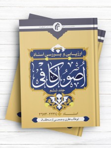 ارزیابی و بررسی اسناد اصول کافی جلد ششم