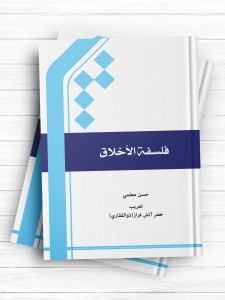 فلسفه الاخلاق (عربی)