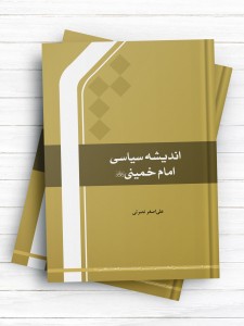 اندیشه سیاسی امام خمینی(ره)