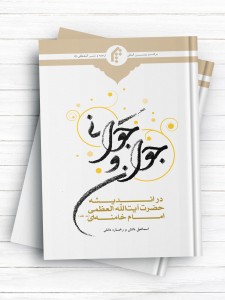 جوان و جوانی در اندیشه حضرت آیت الله العظمی امام خامنه ای مدظله العالی