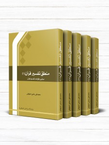 منطق تفسير قرآن (دوره 5 جلدی)