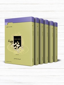 تاريخ پيامبر و اهل بيت (دوره 6 جلدی)