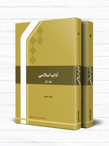 آداب اسلامی (دوره 2 جلدی)
