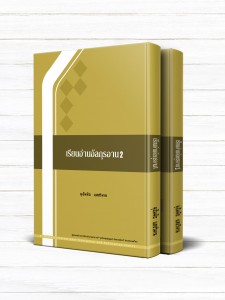 تعليم القرآن (دوره 2 جلدی تايلندی)