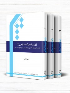 زن در اندیشه اسلامی (دوره 3 جلدی)