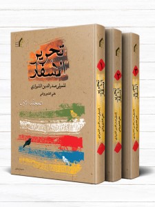 تحریر الاسفار للمولی صدرالدین الشیرازی (دوره 3 جلدی)