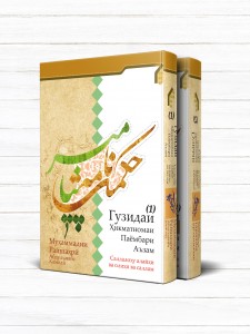 حکمت نامه پيامبر اعظم (دوره 2 جلدی تاجيکی) Xикматномаи Паёмбари Аъзам