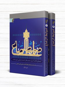 ضوابط الرضاع (دوره 2 جلدی)