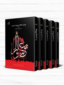 مجموعه مقالات اربعین (دوره 5 جلدی)