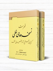 فهرست نسخه های خطی کتابخانه مجتمع آموزش عالی فقه (دوره 2 جلدی)