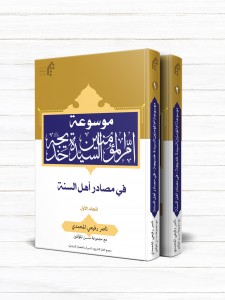 موسوعه ام المومنين خديجه (سلام ا... عليها) في مصادر اهل السنه (دوره 2 جلدی)