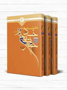 دانشنامه حضرت خدیجه سلام الله علیها (دوره 3 جلدی)