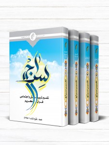 سراج (دوره 4 جلدی)