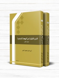 الدرر النقيه من البهجه المرضيه (دوره 2 جلدی)