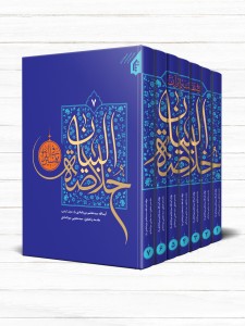 خلاصه البیان (دوره 7 جلدی)