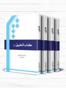 کتاب التطبیق (دوره 4 جلدی)