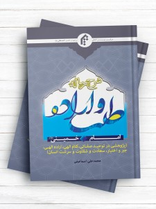 شرح رساله طلب و اراده امام خمینی(ره)