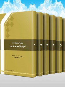کتاب کار آموزش فارسی به فارسی (دوره 6 جلدی)