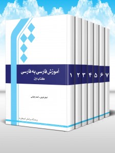 آموزش فارسی به فارسی (دوره 7 جلدی)