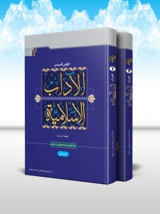 دروس في الاداب الاسلاميه(دوره 2 جلدی)