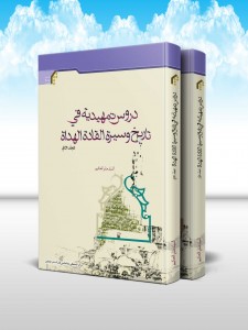 دروس تمهيديه في تاريخ وسيره القاده الهداه (دوره 2 جلدی)