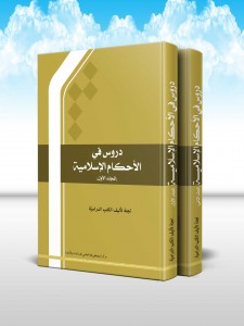 دروس في الاحکام الاسلاميه (دوره 2 جلدی)