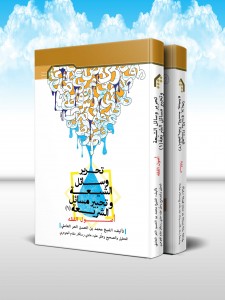 تحرير وسائل الشيعه تحبير مسائل الشريعه (دوره 2 جلدی)