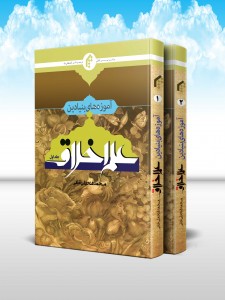 آموزه های بنيادين علم اخلاق (دوره 2 جلدی)