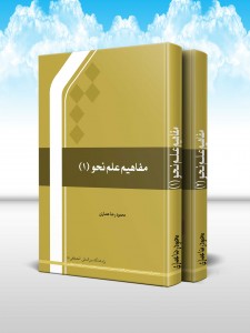 مفاهيم علم نحو (دوره 2 جلدی)