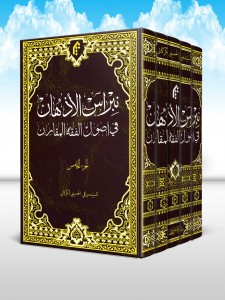 نبراس الاذهان في اصول الفقه المقارن (دوره 5 جلدی)