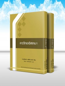 آموزش کلام اسلامی (دوره 2 جلدی) (تايلندی)َ