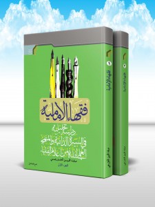 فقهاء الامامیه (دراسه تحلیلیه فی السیره الذاتیه والمنهج العلمی لثله من اعلام الفقهاء) دوره دو جلدی