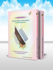 آموزش مفاهيم قرآن کريم (دوره 2 جلدی) (ازبکی) Қуръони Карим маъноларини ўрганиш дарслиги