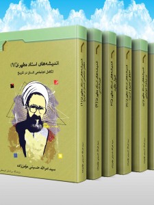 انديشه های استاد مطهری (دوره 6 جلدی)