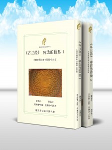 پيام قرآن (دوره 2 جلدی) (چينی) 传达的信息